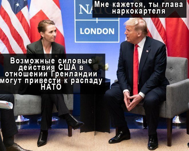 Мне кажется, ты глава наркокартеля. Возможные силовые действия США в отношении Гренландии могут привести к распаду НАТО.