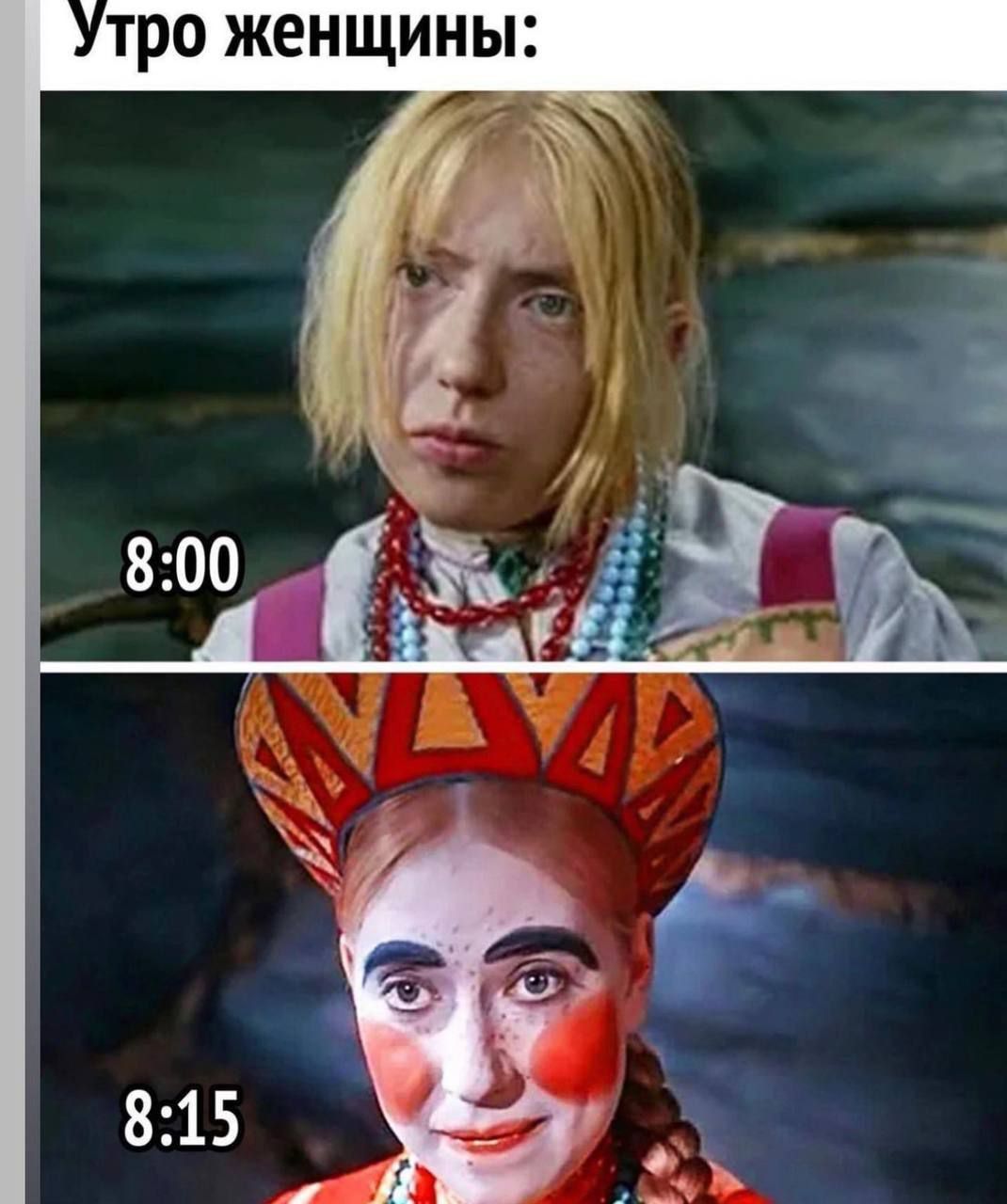 Утро женщины:
8:00
8:15