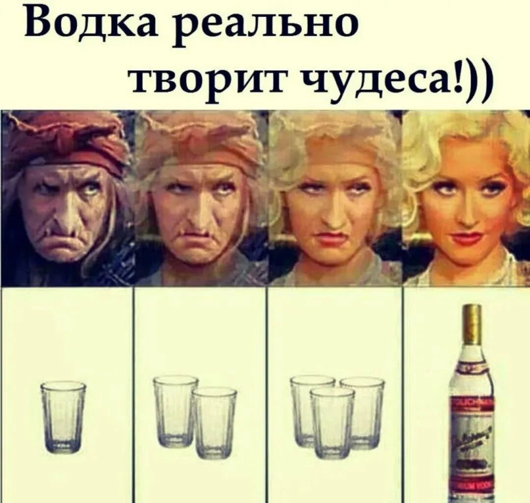 Водка реально творит чудеса!))