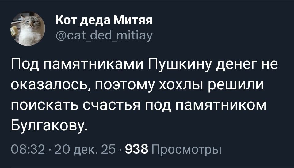 Под памятниками Пушкину денег не оказалось, поэтому хохлы решили поискать счастья под памятником Булгакову.