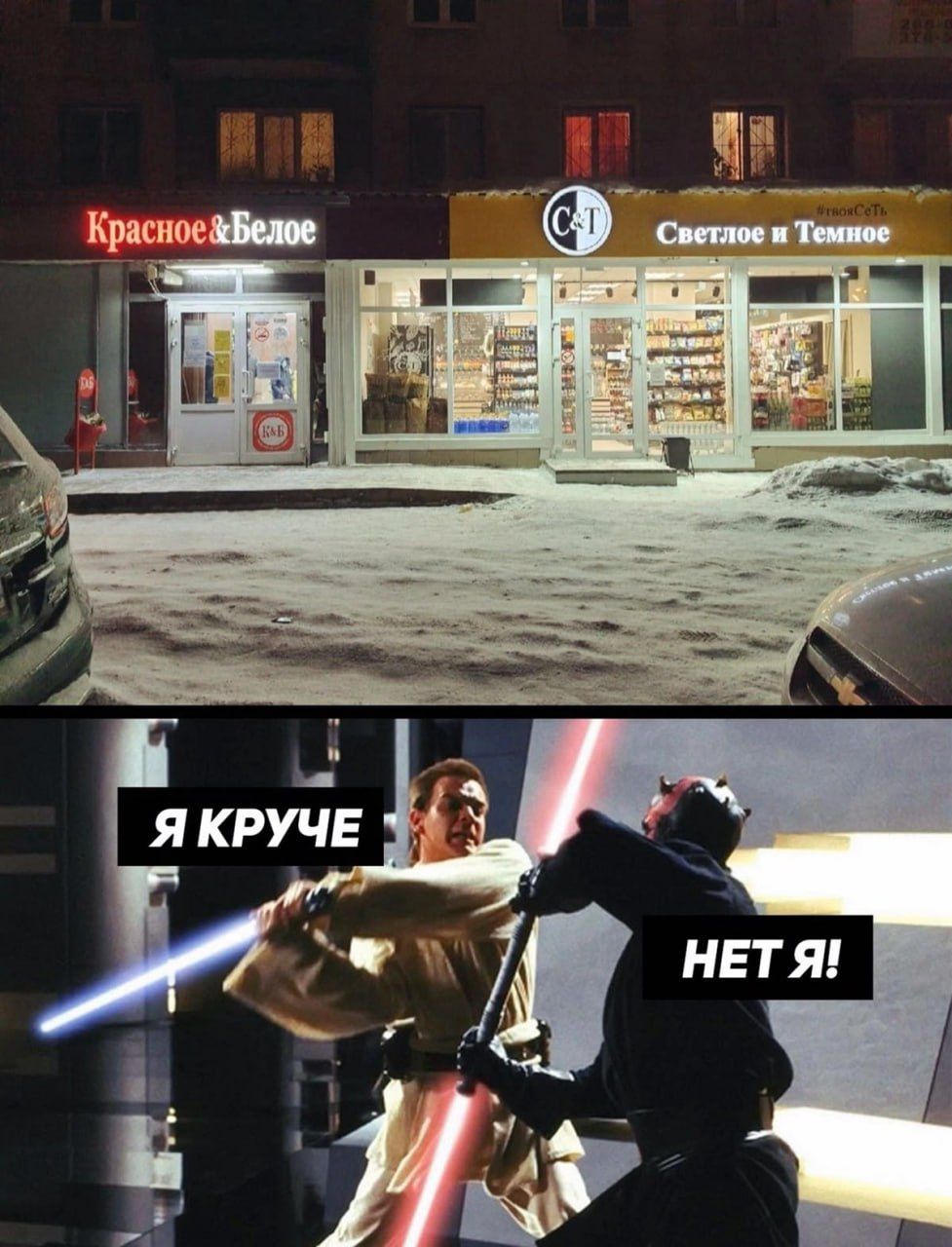 Красное&Белое; Светлое и Темное; Я КРУЧЕ; НЕТ Я!