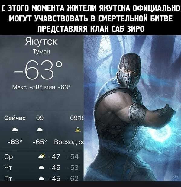 С ЭТОГО МОМЕНТА ЖИТЕЛИ Якутска ОФИЦИАЛЬНО МОГУТ УЧАСТВОВАТЬ В СМЕРТЕЛЬНОЙ БИТВЕ ПРЕДСТАВЛЯЯ КЛАН САБ ЗИРО
Якутск Туман
-63°
Макс. -58°, мин. -63°
Сейчас 09: 09:12
-63°