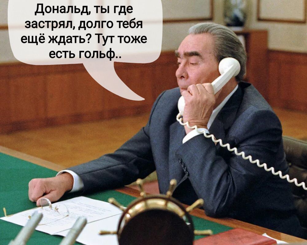 Дональд, ты где застрял, долго тебя ещё ждать? Тут тоже есть гольф..