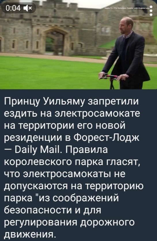 Принцу Уильяму запретили ездить на электросамокате на территории его новой резиденции в Форест-Лодж — Daily Mail. Правила королевского парка гласят, что электросамокаты не допускаются на территорию парка из соображений безопасности и для регулирования дорожного движения.