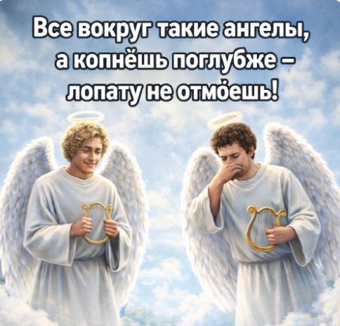 Все вокруг такие ангелы, а копнёшь поглубже – лопату не отмоешь!