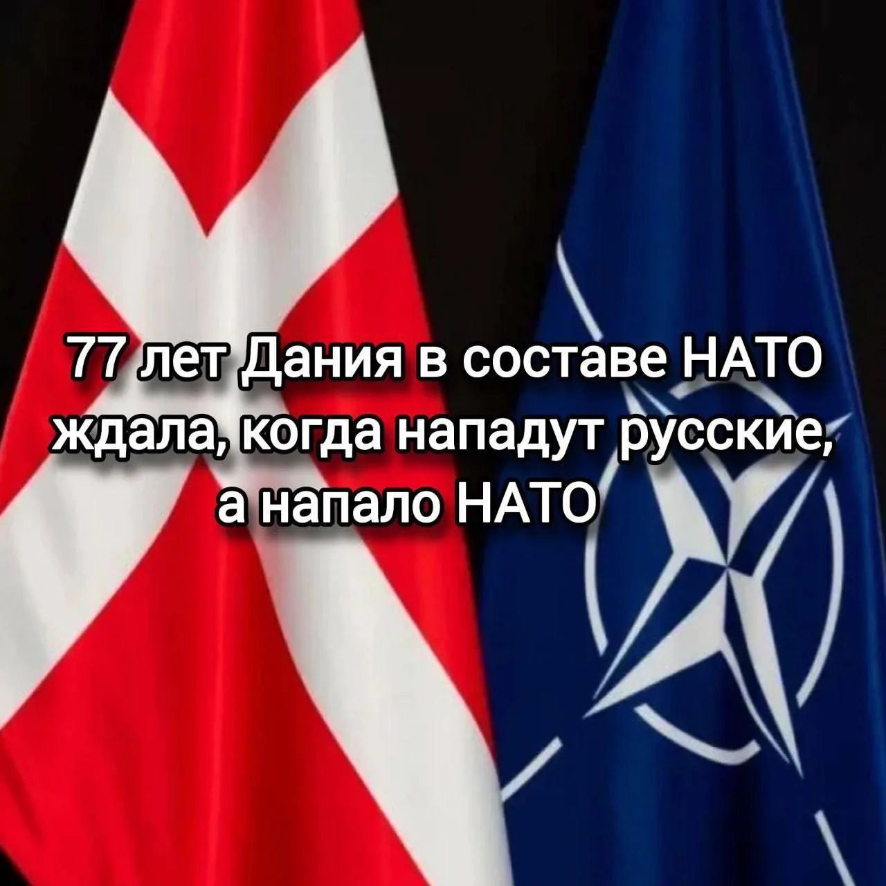 77 лет Дания в составе НАТО ждала, когда нападут русские, а напало НАТО