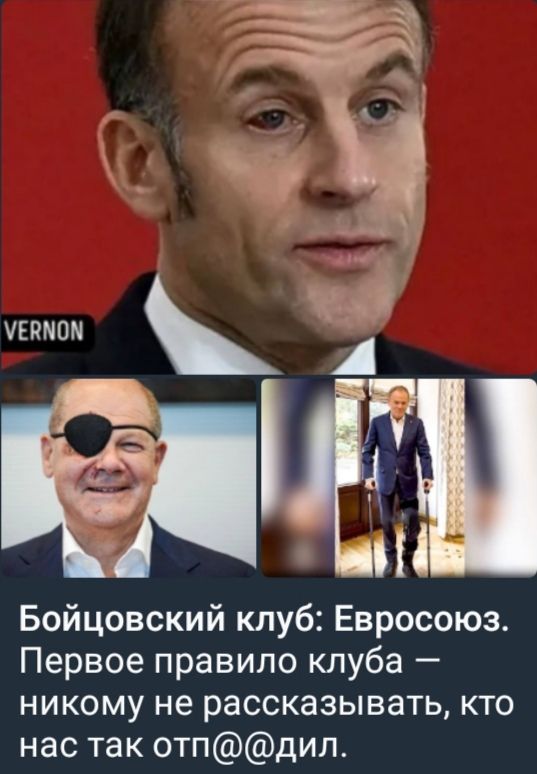 Бойцовский клуб: Евросоюз. Первое правило клуба — никому не рассказывать, кто нас так отп@дил.