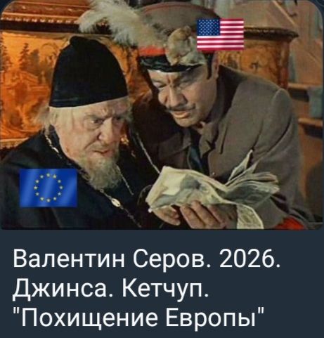 Валентин Серов. 2026. Джинса. Кетчуп. 