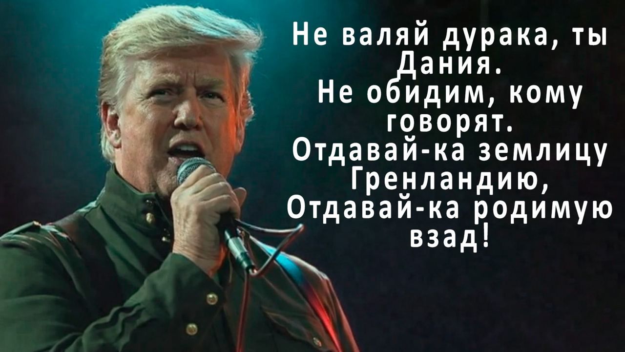 Не валяй дурака, ты Дания. Не обидим, кому говорят. Отдавай-ка земличицу Гренландии, Отдавай-ка родимую взад!