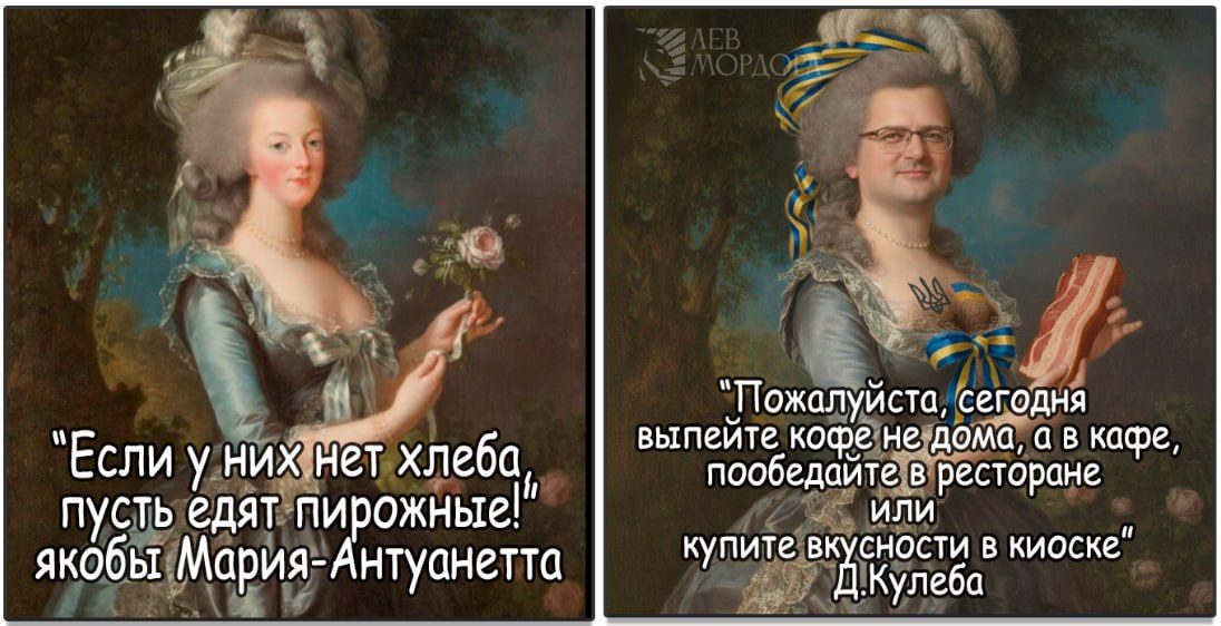 «Если у них нет хлеба, пусть едят пирожные» якобы Мария-Антуанетта. «Пожалуйста, сегодня выпейте кофе не дома, а в кафе, пообедайте в ресторане или купите вкусности в киоске» Д.Кулеба