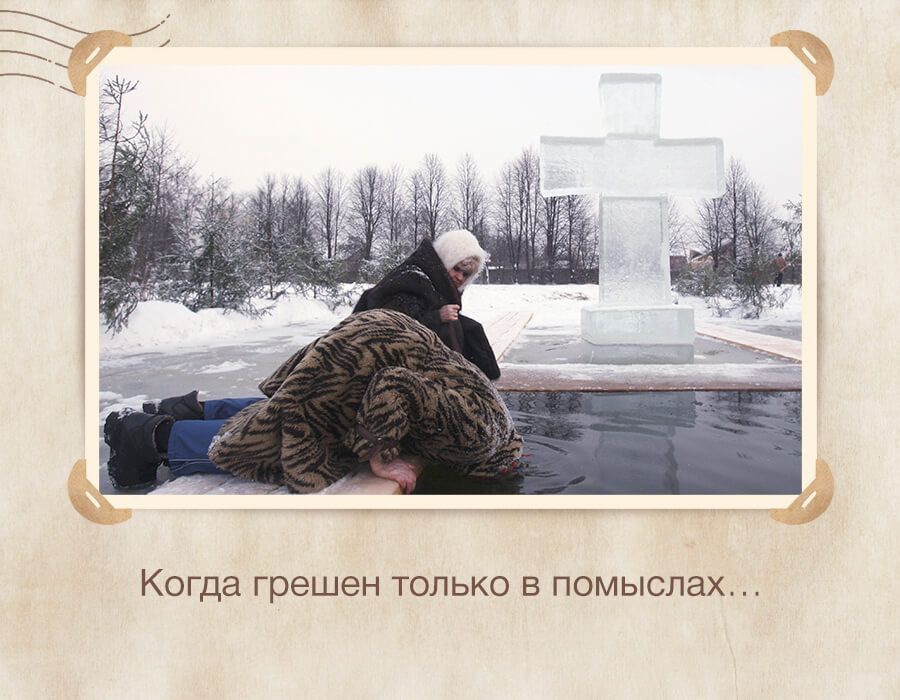 Когда грешен только в помыслах…