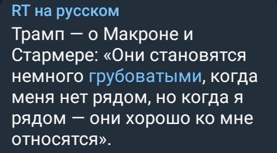 RT на русском
Трамп — о Макроне и Стармере: «Они становятся немного грубоватими, когда меня нет рядом, но когда я рядом — они хорошо ко мне относятся».