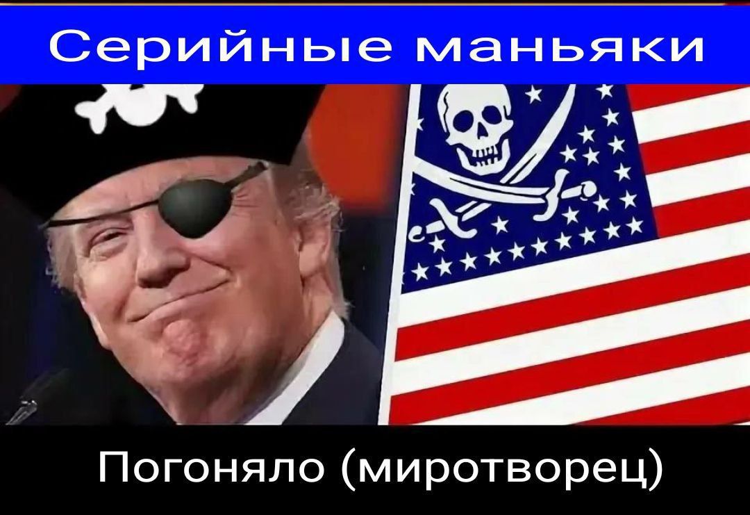 Серийные маньяки
Погоняло (миротворец)