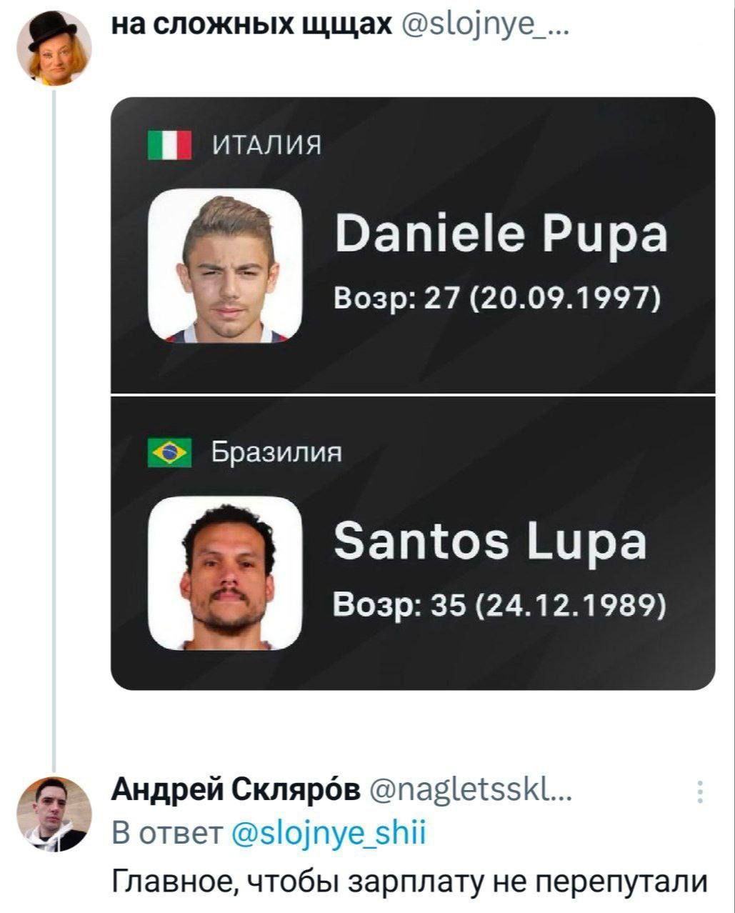 Италия - Daniele Pupa, Возр: 27 (20.09.1997); Бразилия - Santos Lupa, Возр: 35 (24.12.1989). Андрэй Скалёв: Главного, чтобы зарплату не перепутали.