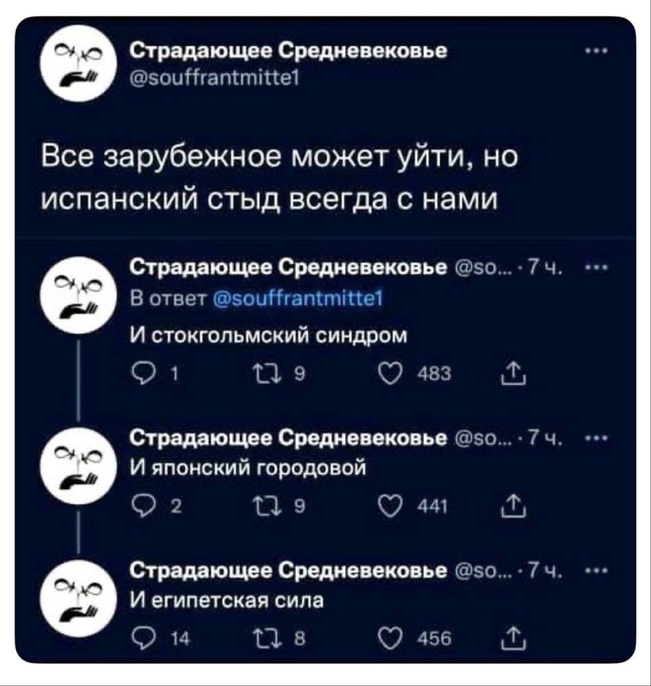 Все зарубежное может уйти, но испанский стыд всегда с нами\nИ стокгольмский синдром\nИ японский городовой\nИ египетская сила