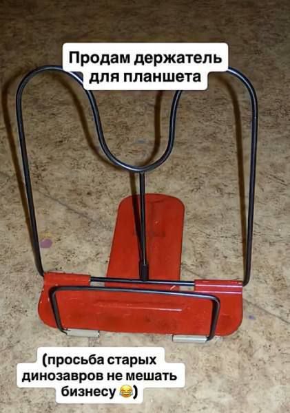 Продам держатель для планшета (просьба старых динозавров не мешать бизнесу 😂)