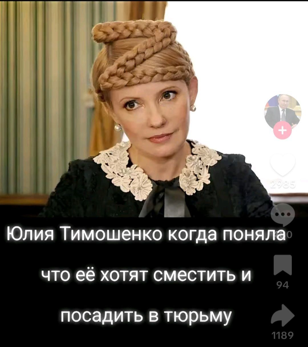 Юлия Тимошенко когда поняла что её хотят сместить и посадить в тюрьму