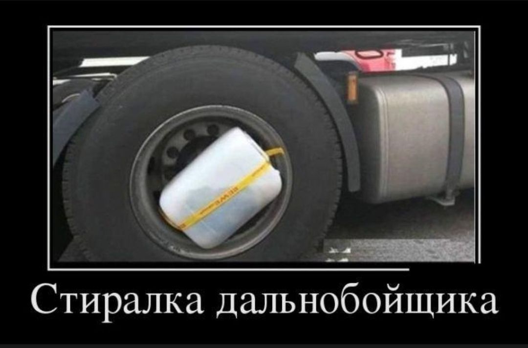 Стиралка дальнобойщика