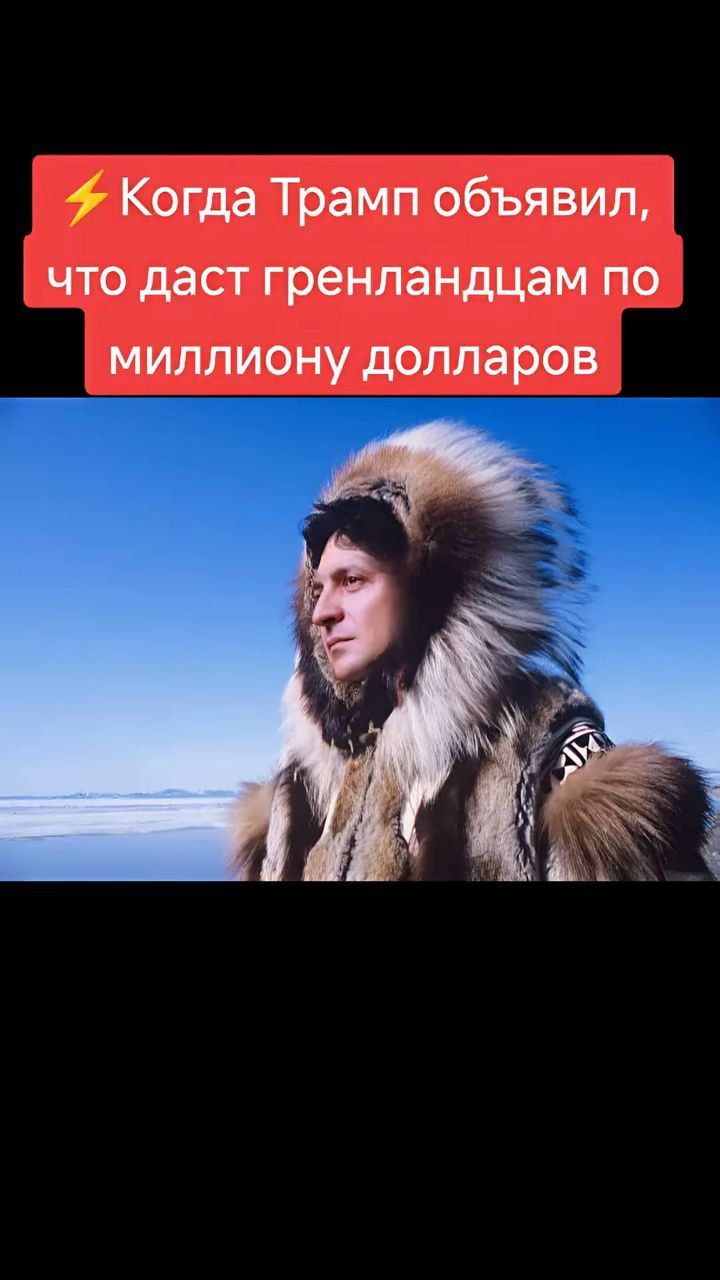 ⚡ Когда Трамп объявил, что даст гренландцам по миллиону долларов
