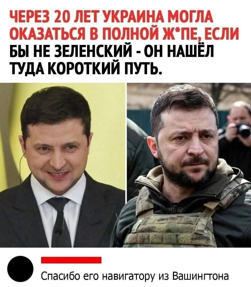 Через 20 лет Украина могла оказаться в полной жопе, если бы не Зеленский — он нашёл туда короткий путь. Спасибо его навигатору из Вашингтона