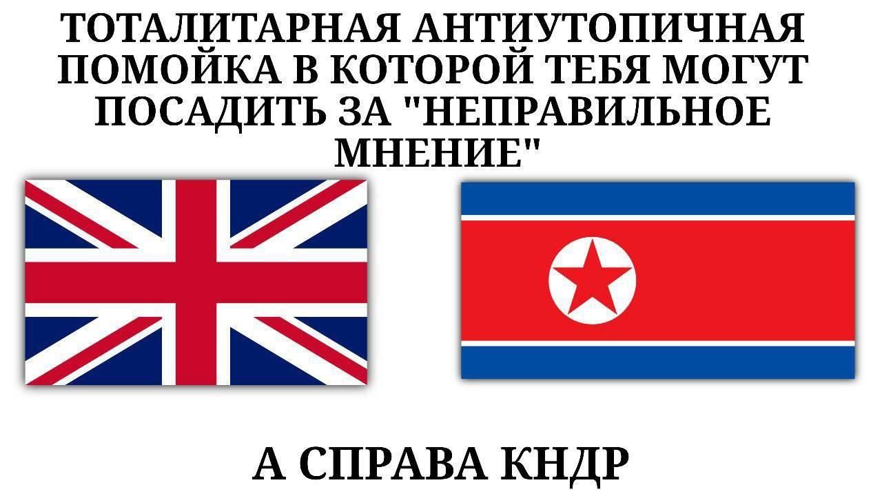 ТОТАЛИТАРНАЯ АНТИУТОПИЧНАЯ ПОМОЙКА В КОТОРОЙ ТЕБЯ МОГУТ ПОСАДИТЬ ЗА 'НЕПРАВИЛЬНОЕ МНЕНИЕ' А СПРАВА КНДР