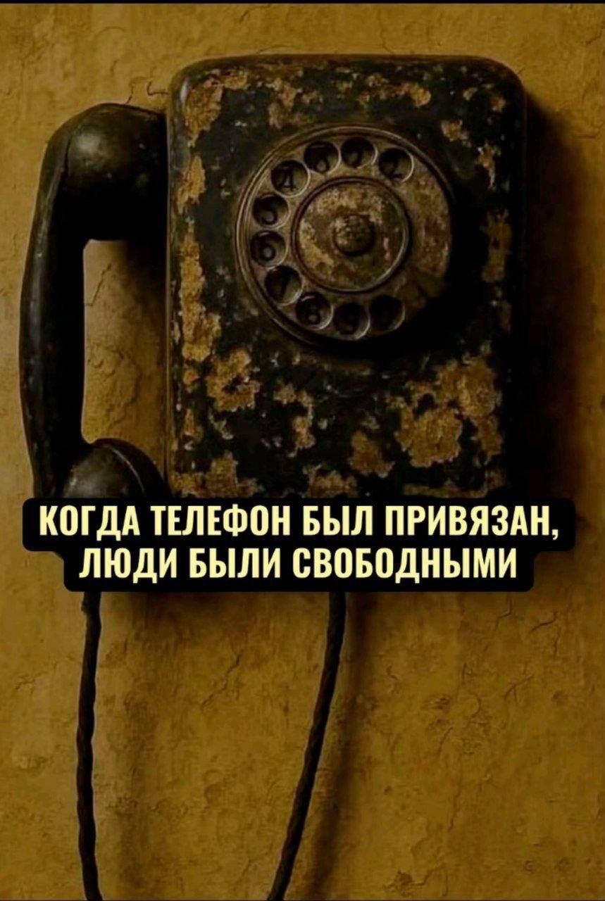 КОГДА ТЕЛЕФОН БЫЛ ПРИВЯЗАН, ЛЮДИ БЫЛИ СВОБОДНЫМИ