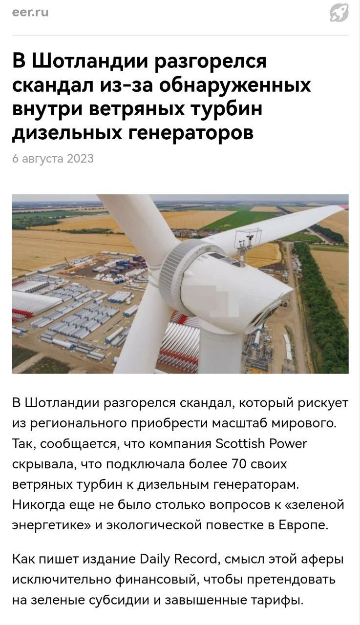 В Шотландии разгорелся скандал из-за обнаруженных внутри ветрянных турбин дизельных генераторов. 6 августа 2023. По данным Daily Record, афера имеет финансовый характер — завышение тарифов и субсидий под предлог «зелёной» энергетики.