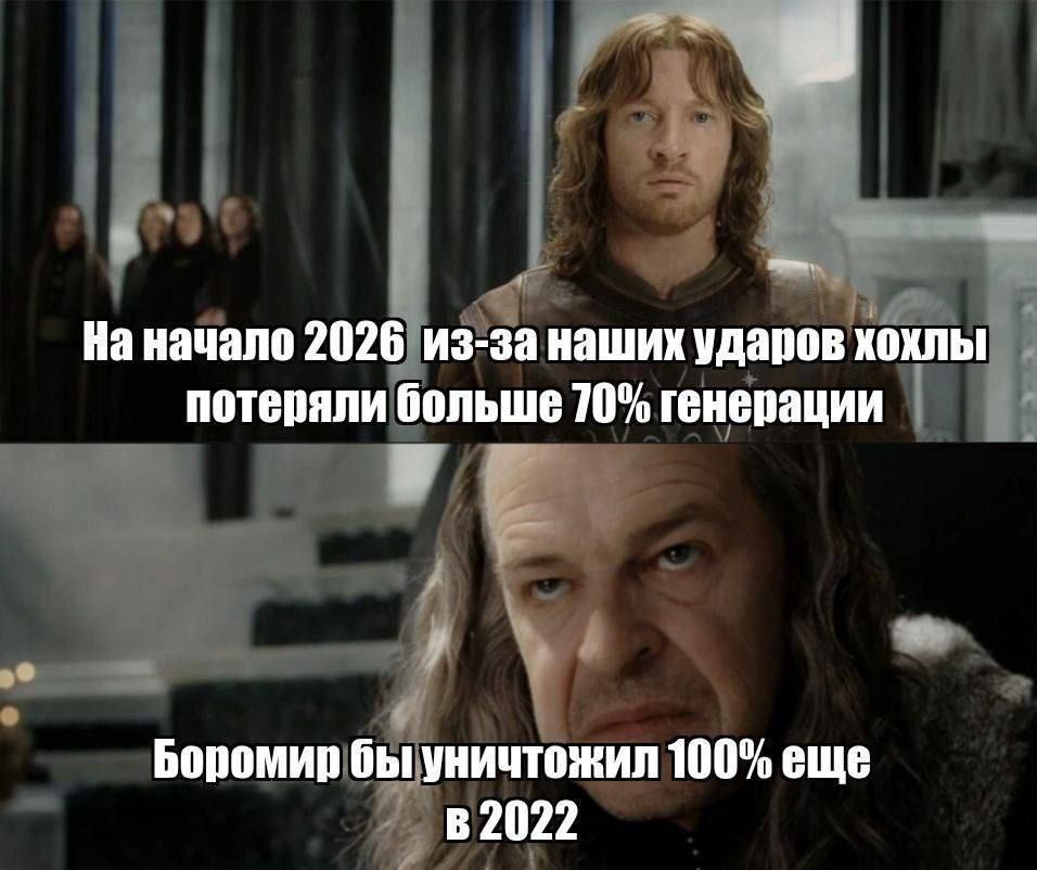 На начало 2026 из-за наших ударов хохлы потеряли больше 70% поколения
Боромир бы уничтожил 100% еще в 2022