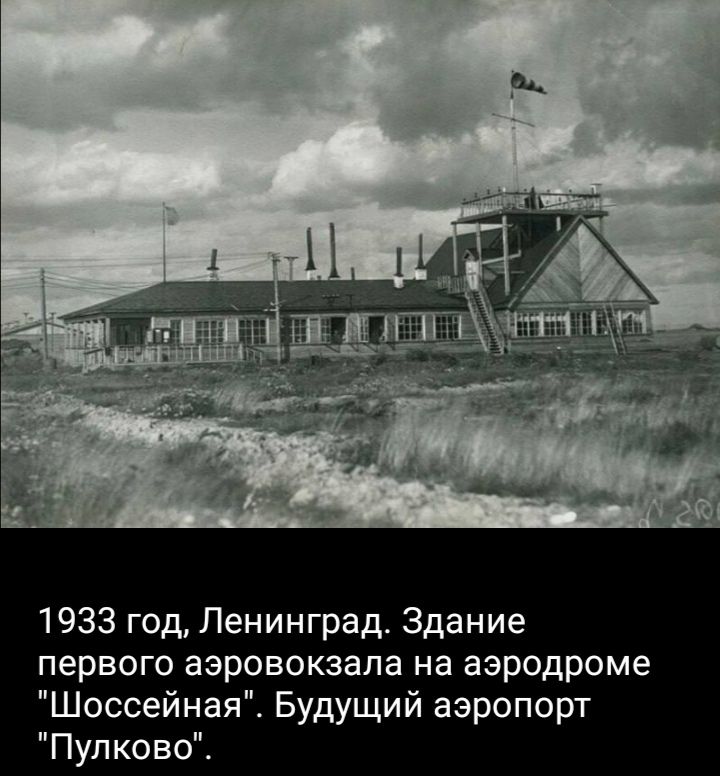 1933 год, Ленинград. Здание первого аэрковзала на аэродроме 