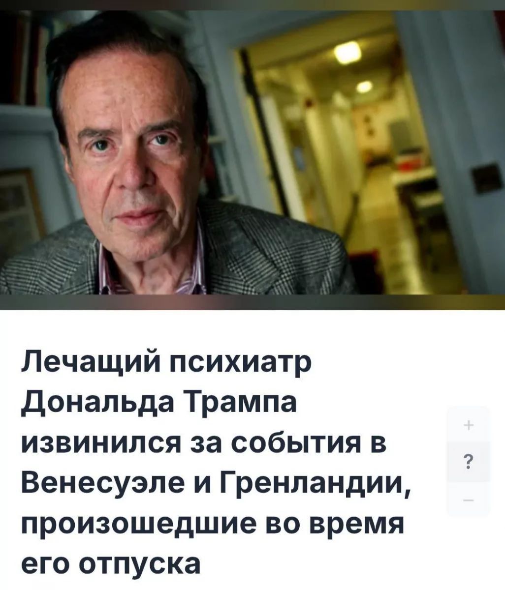 Лечащий психиатр Дональда Трампа извинился за события в Венесуэле и Гренландии, произошедшие во время его отпуска