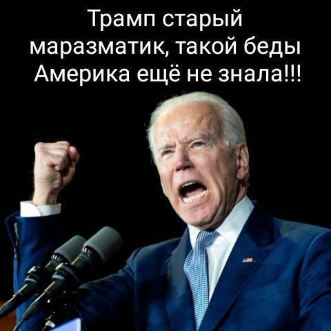 Трамп старый маразматик, такой беды Америка ещё не знала!!!