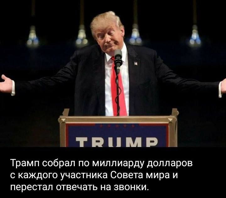 Трамп собрал по миллиарду долларов с каждого участника Совета мира и перестал отвечать на звонки.