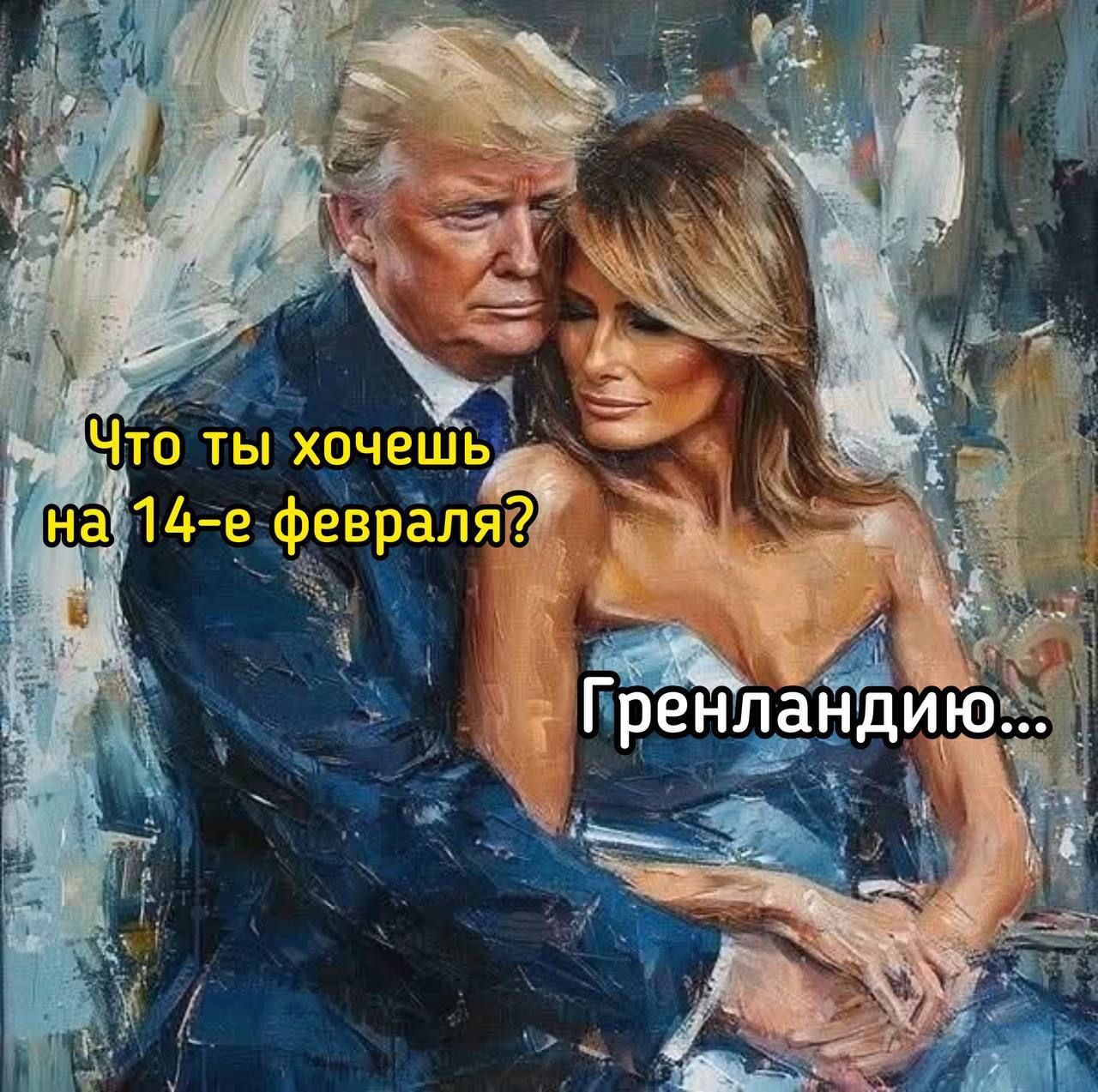 Что ты хочешь на 14-е февраля?
Гренландия...
