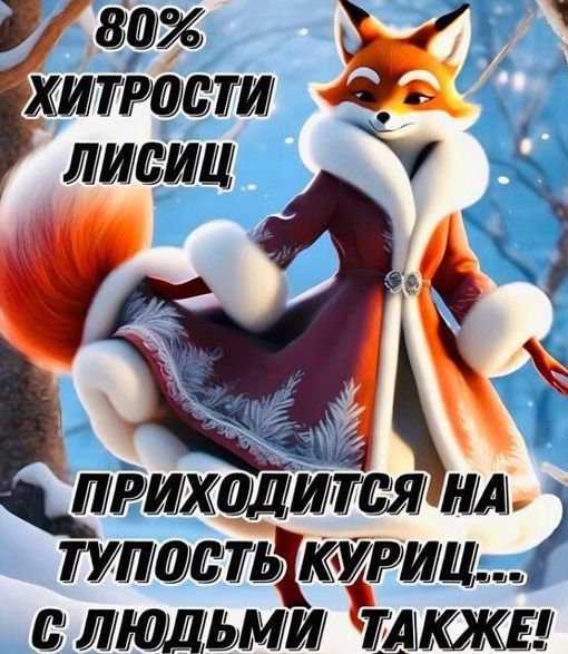 80% хитрости лисиц. Приходится на тупость куриц... С людьми тоже!