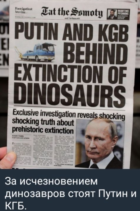 PUTIN AND KGB BEHIND EXTINCTION OF DINOSAURS
Exclusive investigation reveals shocking truth about prehistoric extinction
За исчезновением динозавров стоят Путин и КГБ.