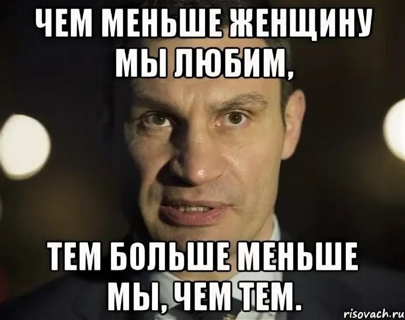 ЧЕМ МЕНЬШЕ ЖЕНЩИНУ МЫ ЛЮБИМ, ТЕМ БОЛЬШЕ МЕНЬШЕ МЫ, ЧЕМ ТЕМ.