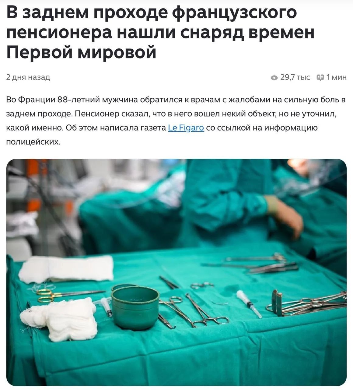 В заднем проходе французского пенсионера нашли снаряд времен Первой мировой. Во Франции 88-летний мужчина обратился к врачам с жалобами на сильную боль в заднем проходе. Пенсионер сказал, что в него вошел некий объект, но не уточнил какой именно.