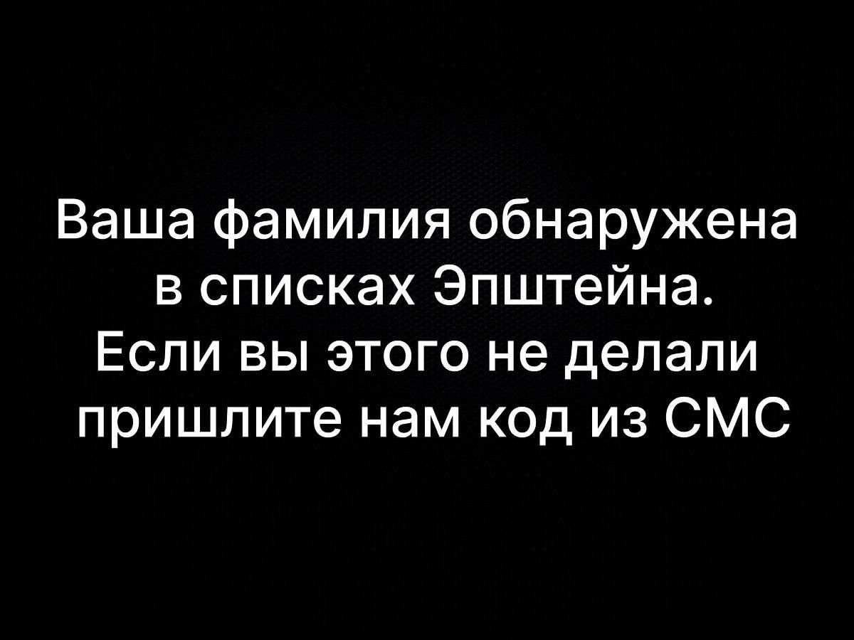 Ваша фамилия обнаружена в списках Эпштейна. Если вы этого не делали пришлите нам код из СМС