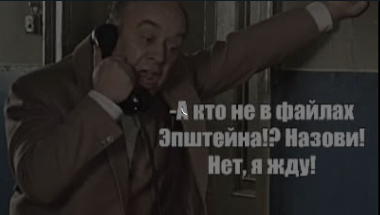 - А кто не в файлах Эпштейна!? назови! Нет, я жду!