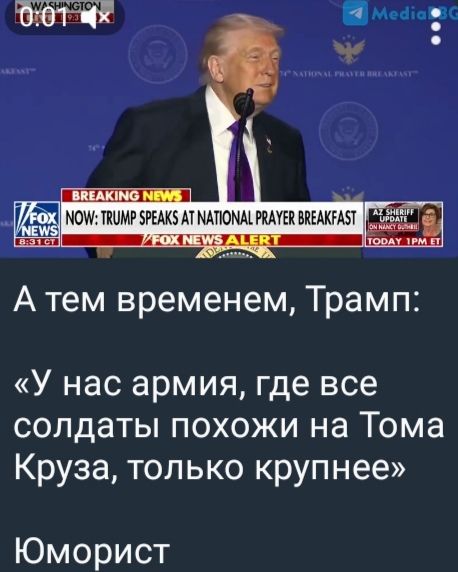 А тем временем, Трамп: «У нас армия, где все солдаты похожи на Тома Круза, только крупнее» Юморист