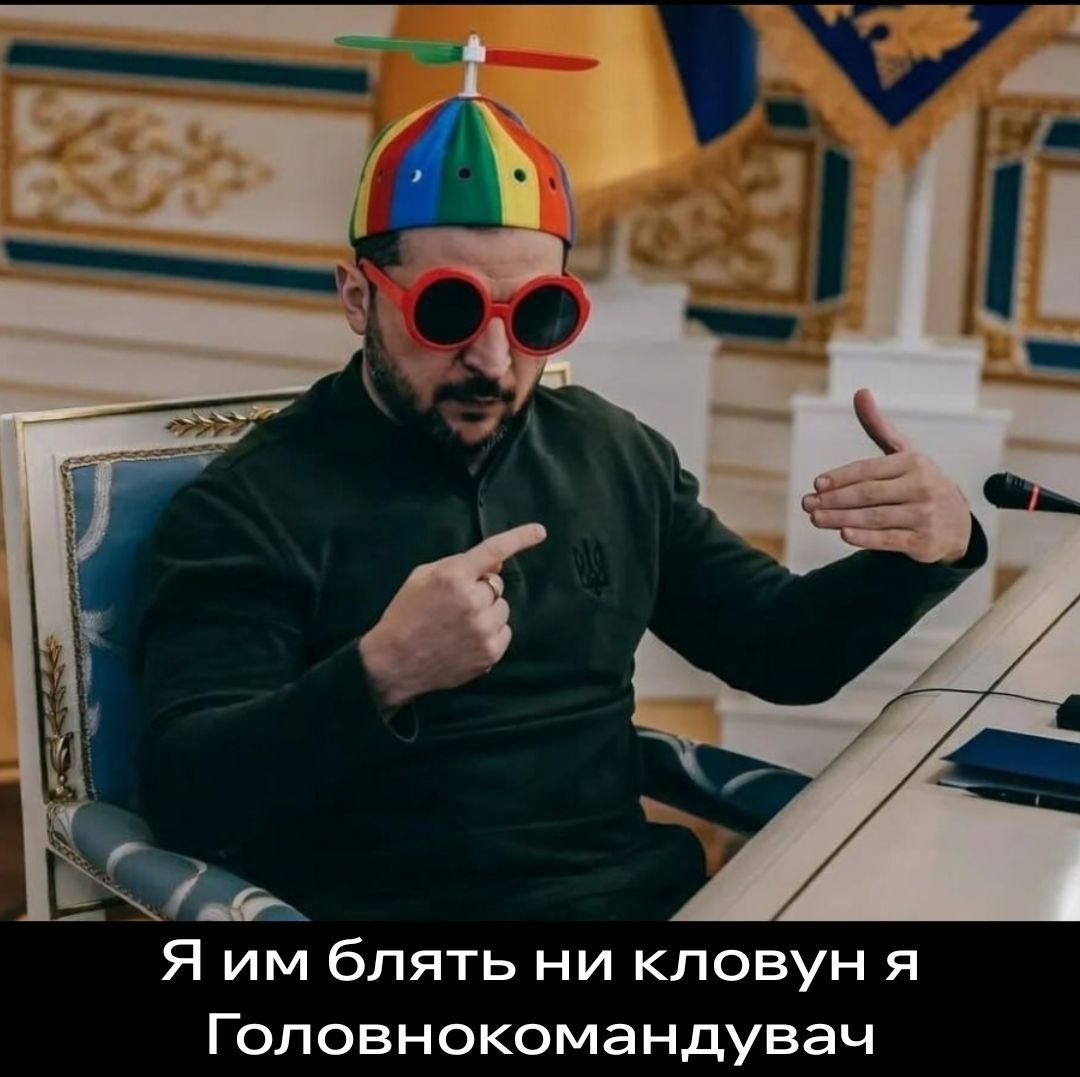 Я им блять ни кловун я Головнокомандувач