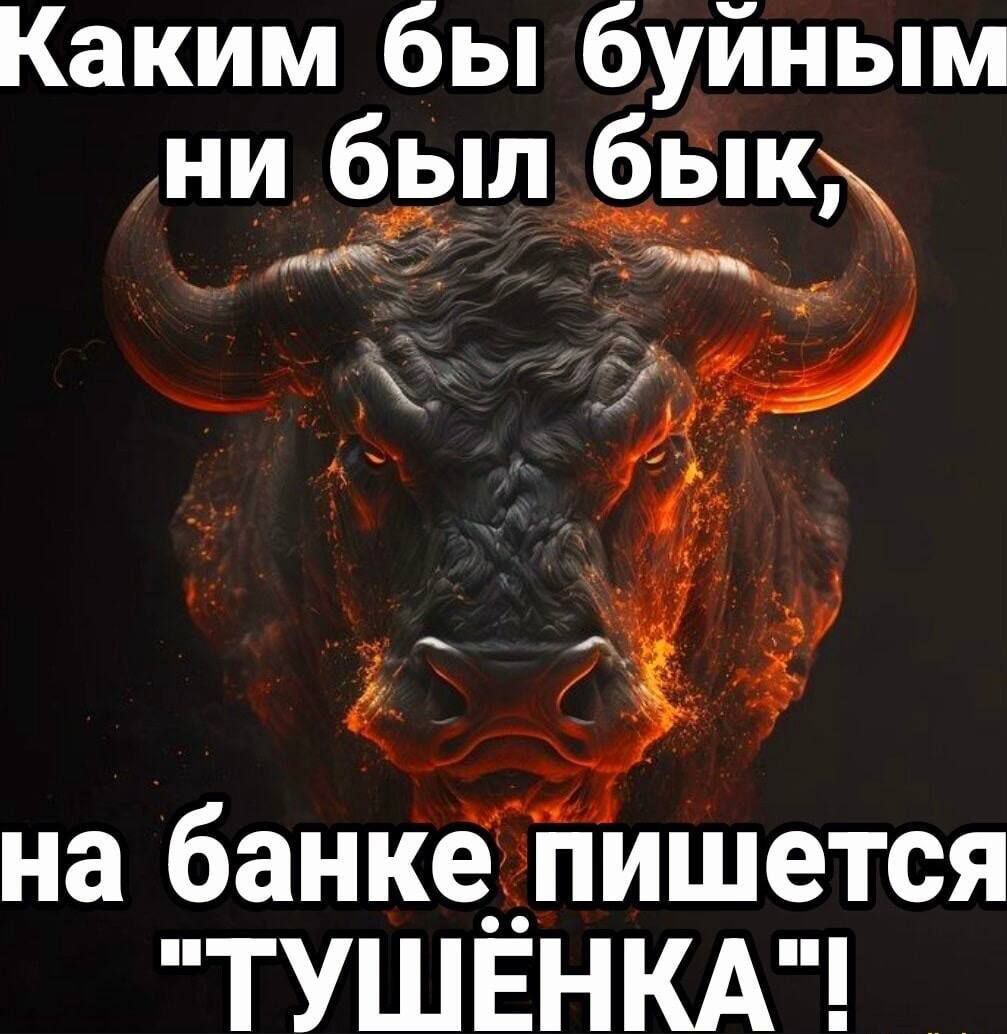 Каким бы буйным ни был бык, на банке пишется 