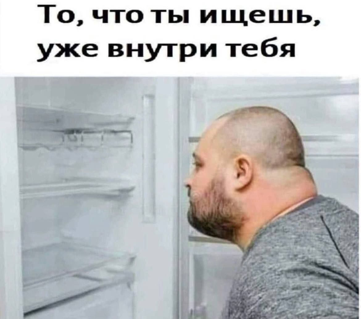 То, что ты ищешь, уже внутри тебя