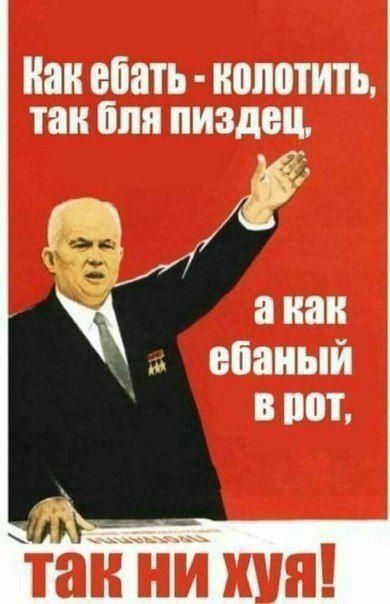 Как ебать - колоть, так бля пиздец, а как ебаный в рот, так ни хуя!