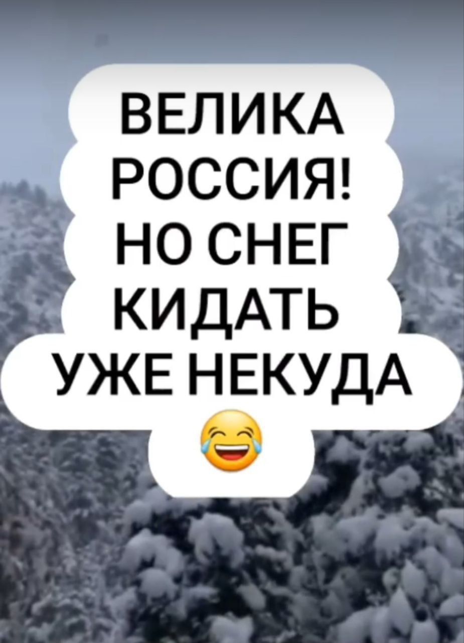ВЕЛИКА РОССИЯ! НО СНЕГ КИДАТЬ УЖЕ НЕКУДА 😂