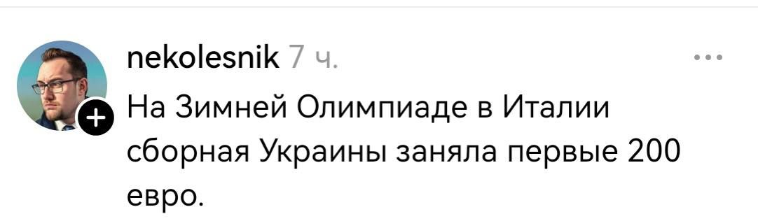 На Зимней Олимпиаде в Италии сборная Украины заняла первые 200 евро.