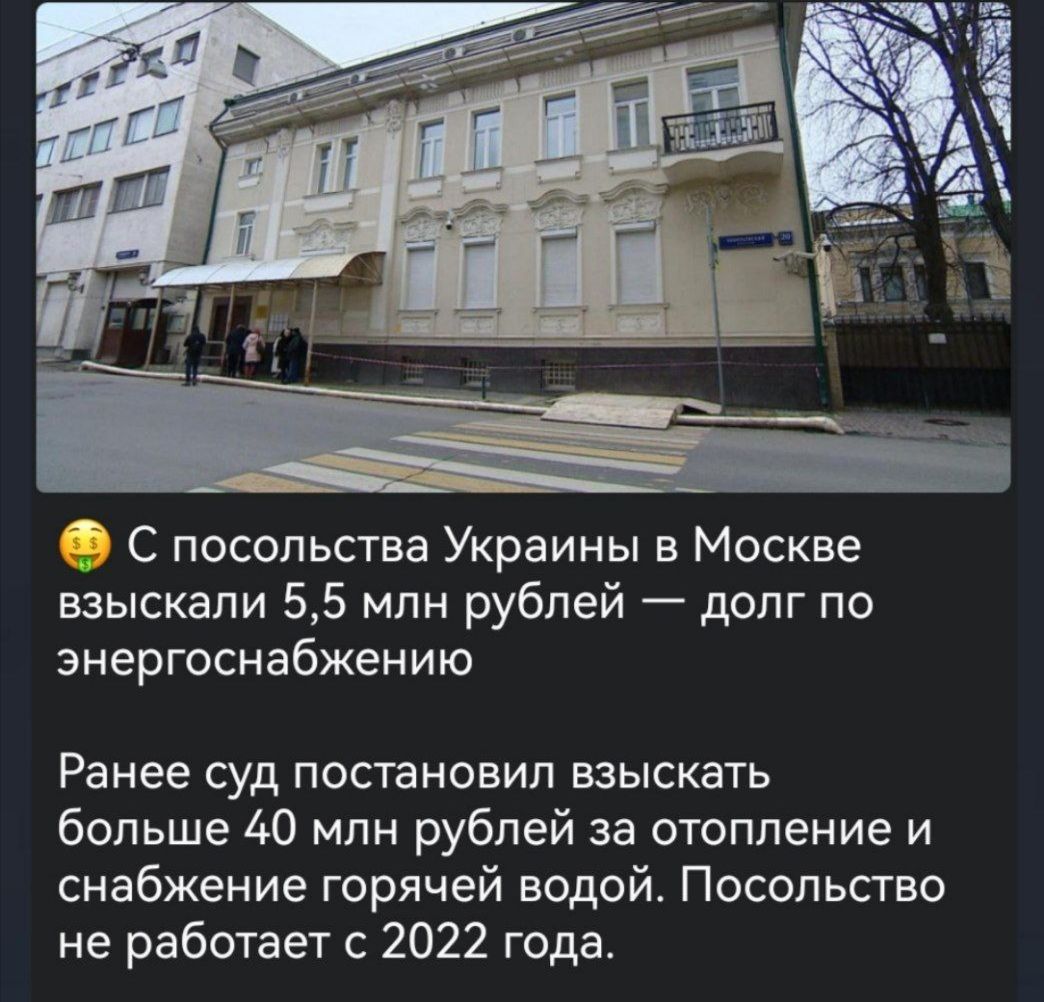 😂 С посольства Украины в Москве взыскали 5,5 млн рублей — долг по энергоснабжению\n\nРанее суд постановил взыскать больше 40 млн рублей за отопление и снабжение горячей водой. Посольство не работает с 2022 года.