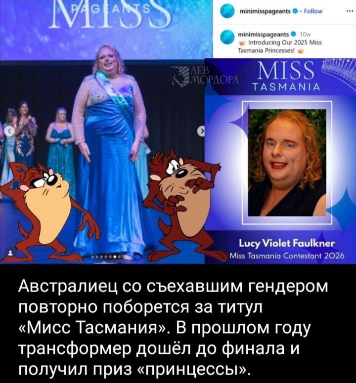 Австралиец со съехавшим гендером повторно поборется за титул «Мисс Тасмания». В прошлом году трансгендер дошёл до финала и получил приз «принцессы».