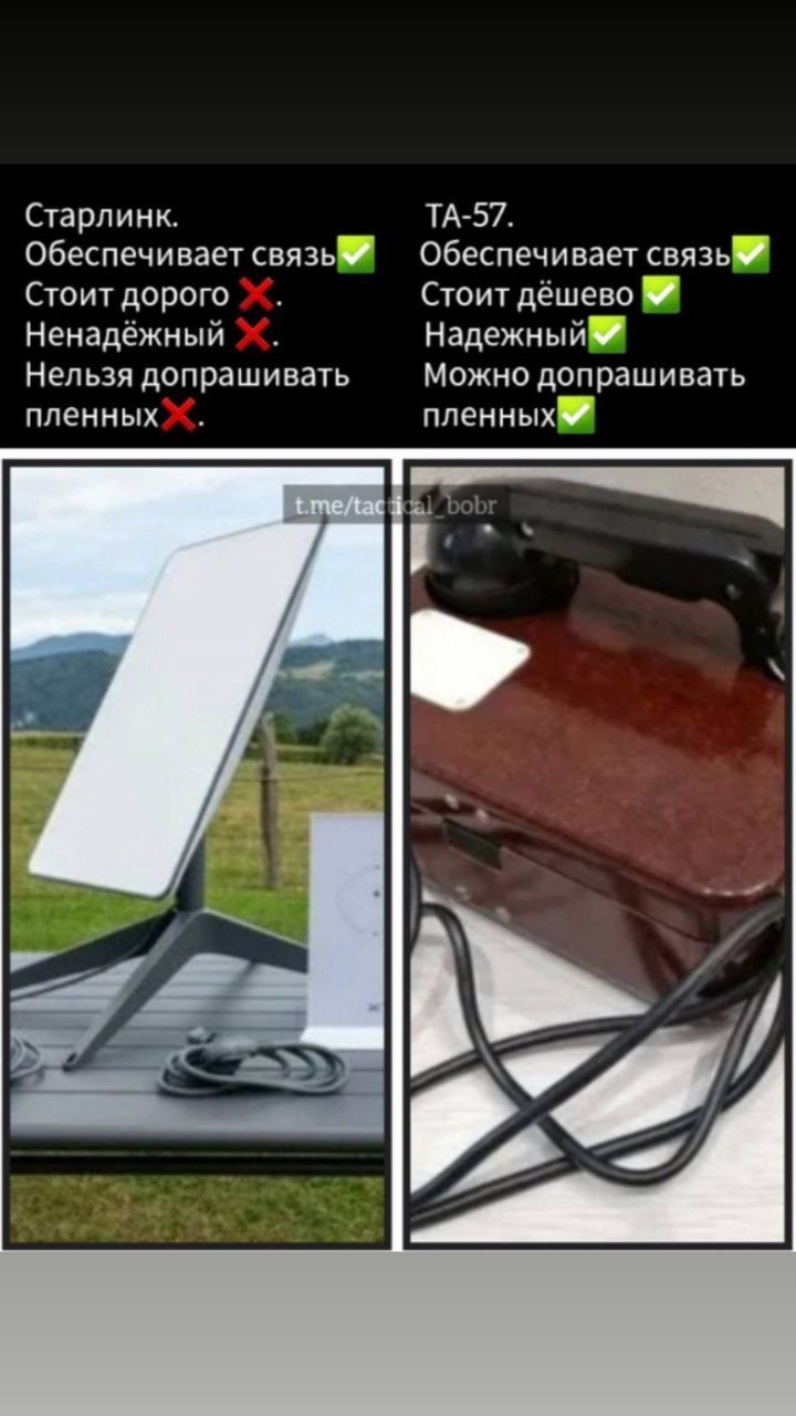 Старлинк. Обеспечивает связь✅ Стоит дорого ❌ Ненадёжный ❌ Нельзя допрашивать пленных ❌ TA-57. Обеспечивает связь✅ Стоит дешево ✅ Надёжный✅ Можно допрашивать пленных✅