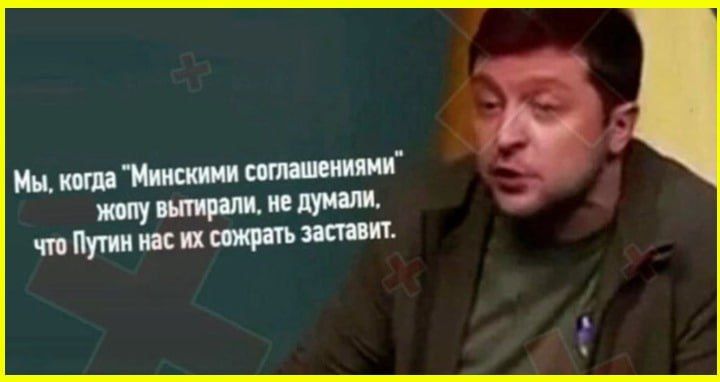 Мы, когда 'Минскими соглашениями' жопу вытирали, не думали, что Путин нас их сожрать заставит.